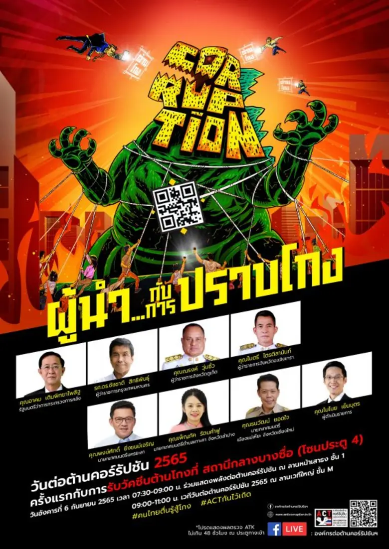 องค์กรต่อต้านคอร์รัปชันฯ เปิดประวัติศาสตร์หน้าใหม่ เน้นชู "ผู้นำ...กับการปราบโกง" พร้อมนำเทคโนโลยีดิจิทัล เครื่องมือจับคอร์รัปชัน ACT Ai