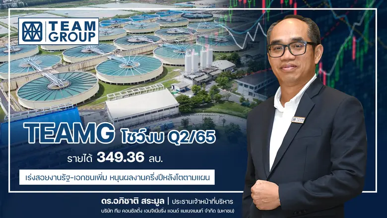 TEAMG ชี้ทิศทางธุรกิจครึ่งปีหลังปรับตัวดี...