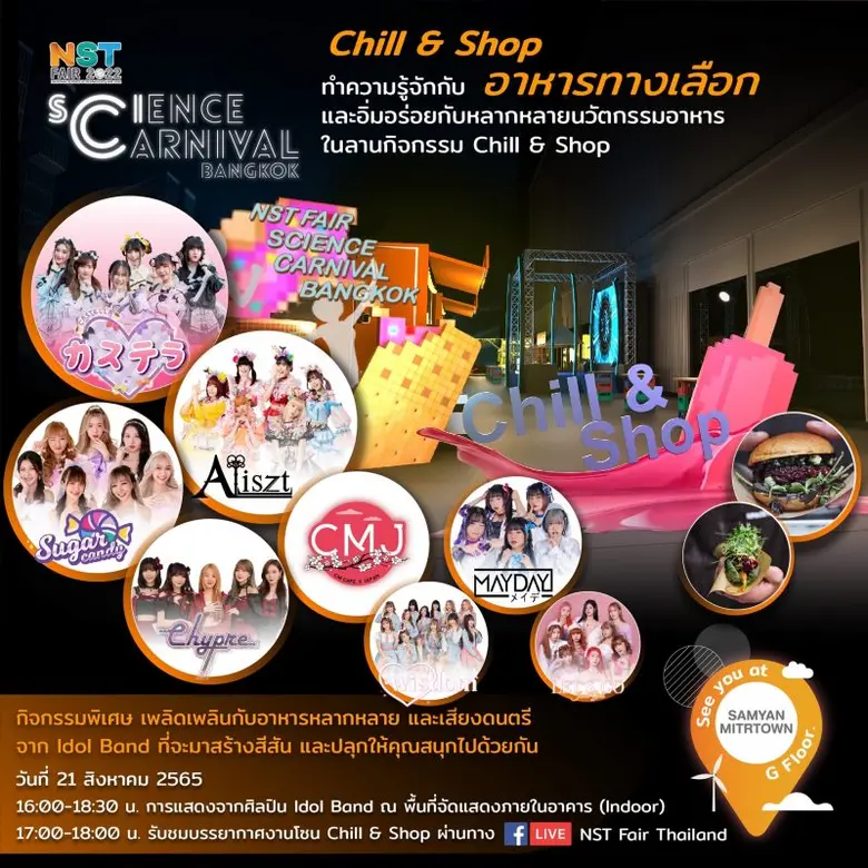 เตรียมพบกับงานมหกรรมวิทยาศาสตร์และเทคโนโลยีแห่งชาติ ประจำปี 2565 ในรูปแบบ Science Carnival