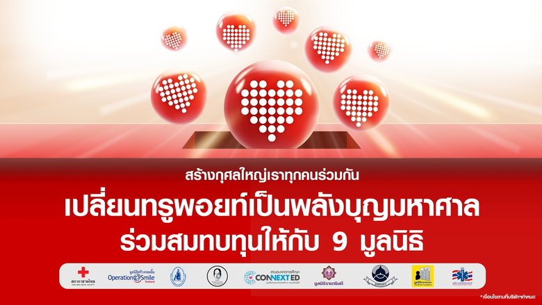 เพราะทุกการบริจาคคือการสร้างรอยยิ้ม…ทรู ช...