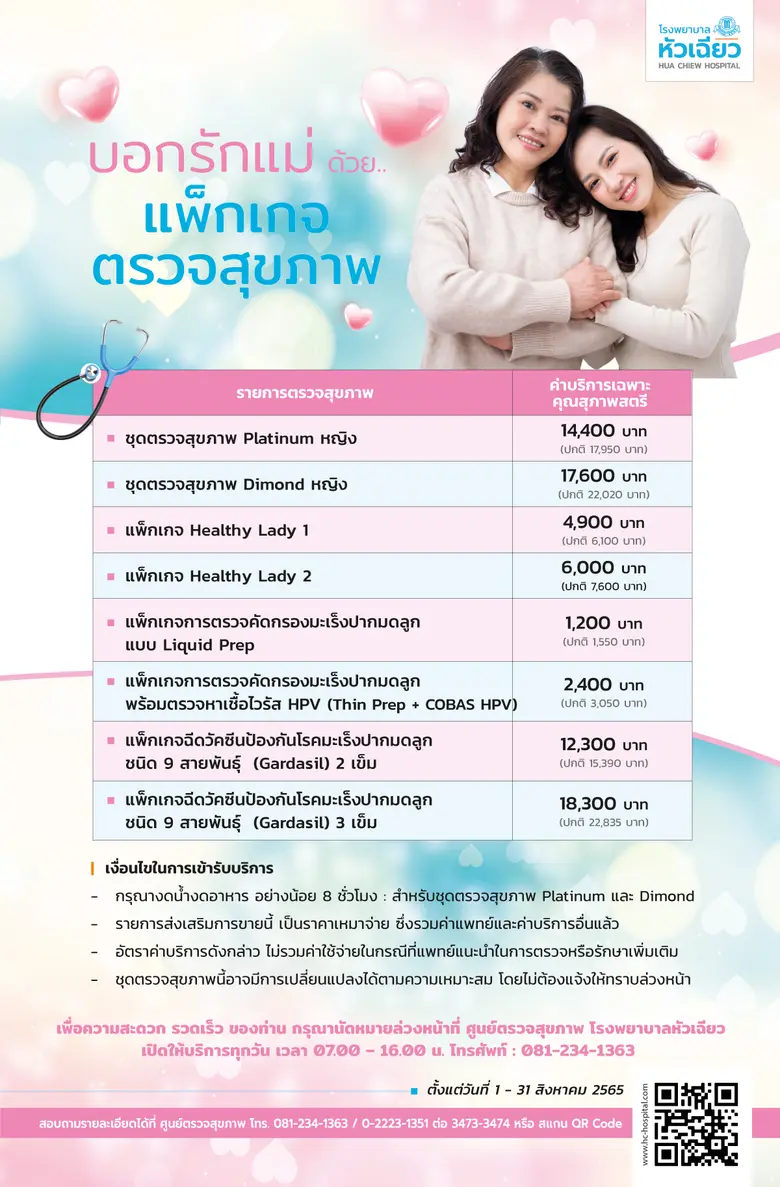 วันแม่ปีนี้ เลือกแพ็กเกจตรวจสุขภาพเป็นของ...