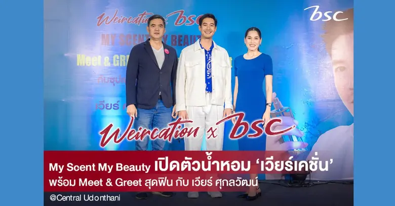 " เวียร์ เปิดตัวน้ำหอมใหม่ ร่วมงานกับ BSC...