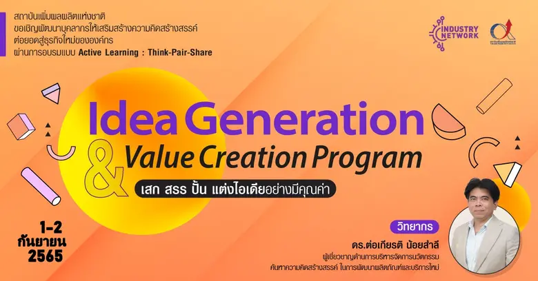 อบรมหลักสูตร Idea Generation & Value Crea...
