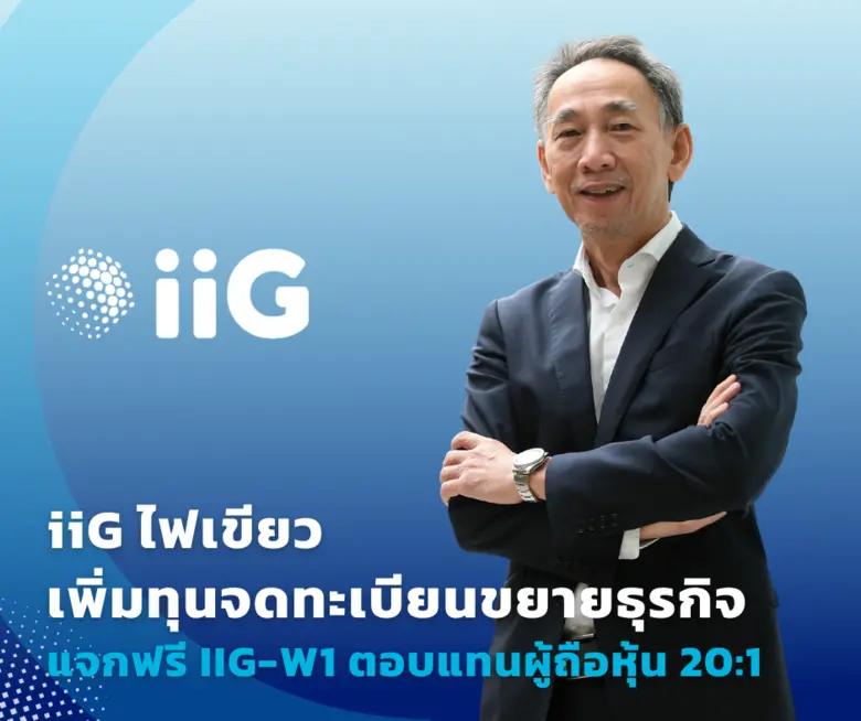 บอร์ด iiG ไฟเขียวอนุมัติการใบสำคัญเสดงสิท...