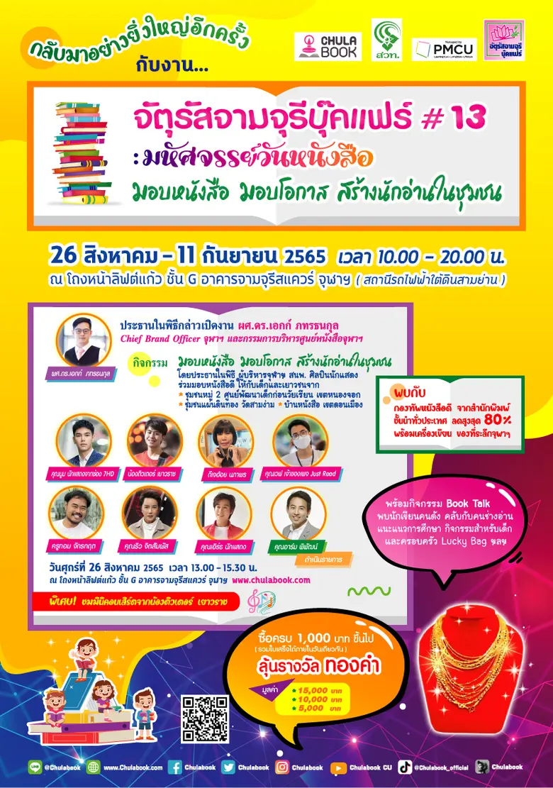 ศูนย์หนังสือจุฬาฯ ชวนมอบโอกาสทางการอ่าน ศ...
