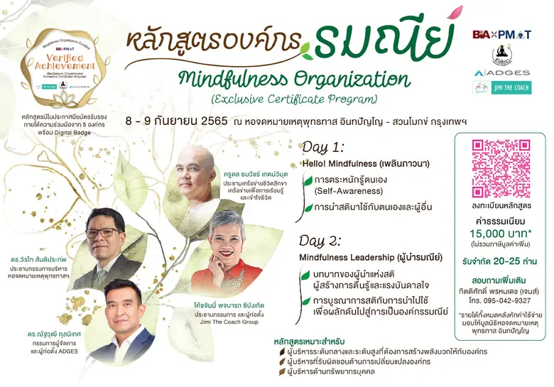 สวนโมกข์กรุงเทพ ร่วมกับ สมาคมการจัดการงาน...