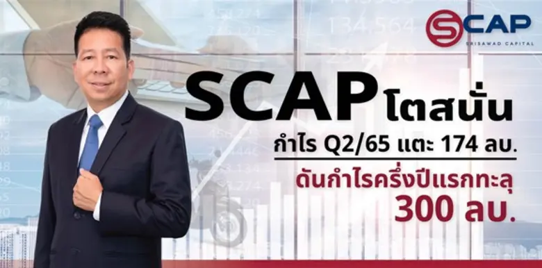 SCAP โตไม่หยุดฉุดไม่อยู่ กวาดกำไรสุทธิไตร...