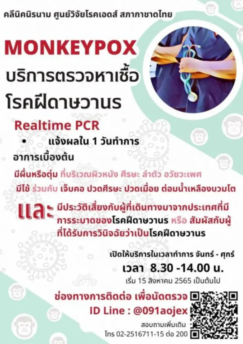 สภากาชาดไทยเปิดให้บริการตรวจโรคฝีดาษวานร รู้ผลใน 24 ชั่วโมง