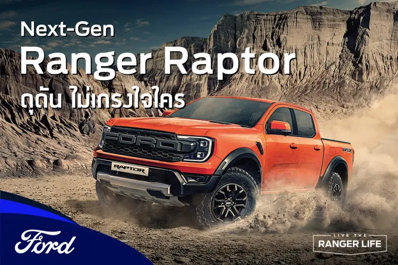 ฟอร์ด ประเทศไทย ประกาศความพร้อมเริ่มส่งมอ...