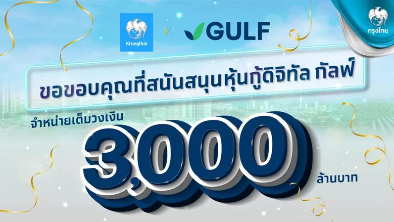 จอง "หุ้นกู้ดิจิทัล GULF"ผ่าน"เป๋าตัง"หมดเกลี้ยง 3,000 ล้านบาท ตอกย้ำผู้นำการลงทุน ทั่วถึง-เท่าเทียมและยั่งยืน"