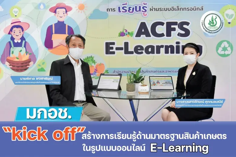 มกอช. kick off สร้างการเรียนรู้ด้านมาตรฐา...