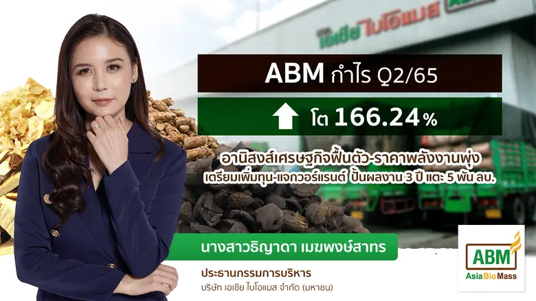ABM ไฟเขียวเพิ่มทุน-แจกวอร์แรนต์ฟรี รองรั...
