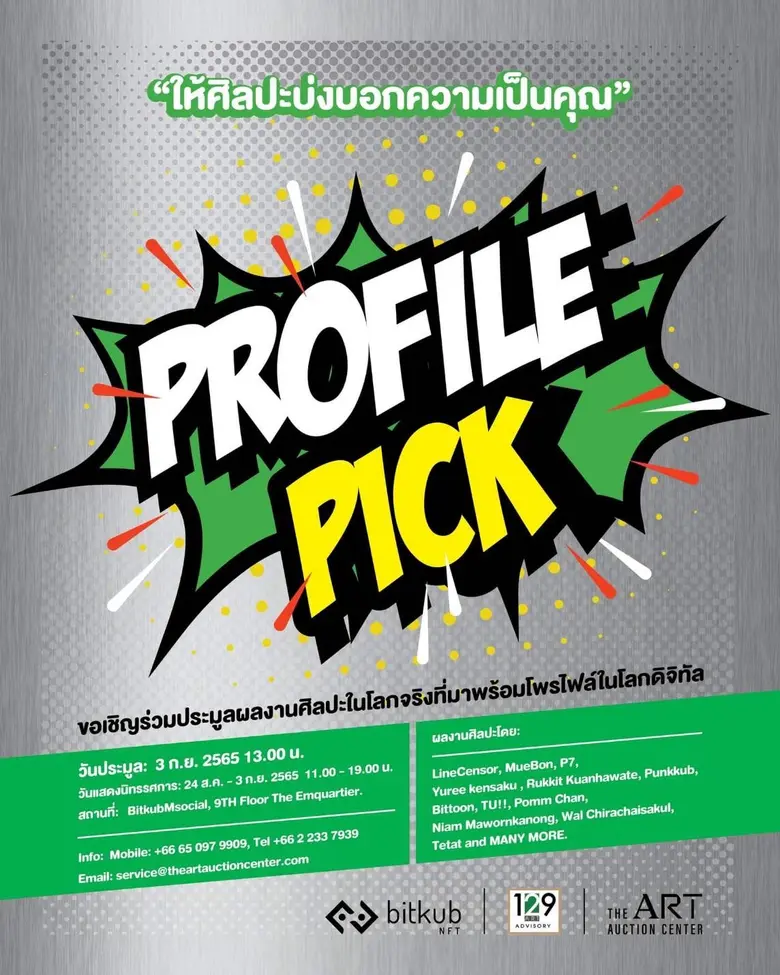 "Profile Pick" งานประมูลในรูปแบบ Phygital Art สร้างประสบการณ์ผลงานศิลปะที่จับต้องได้ผสมผสานกับผลงานศิลปะดิจิทัล