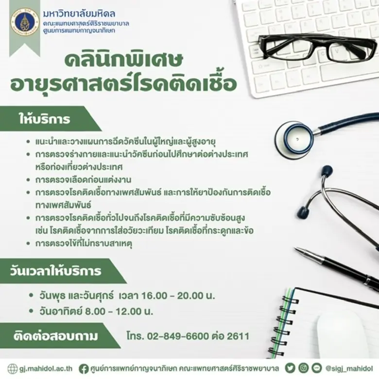 ม.มหิดล ห่วงใยประชาชนเผชิญโรคอุบัติใหม่ เปิดคลินิกพิเศษแพทย์เฉพาะทางโรคติดเชื้อ ตามนโยบายกระทรวงสาธารณสุข