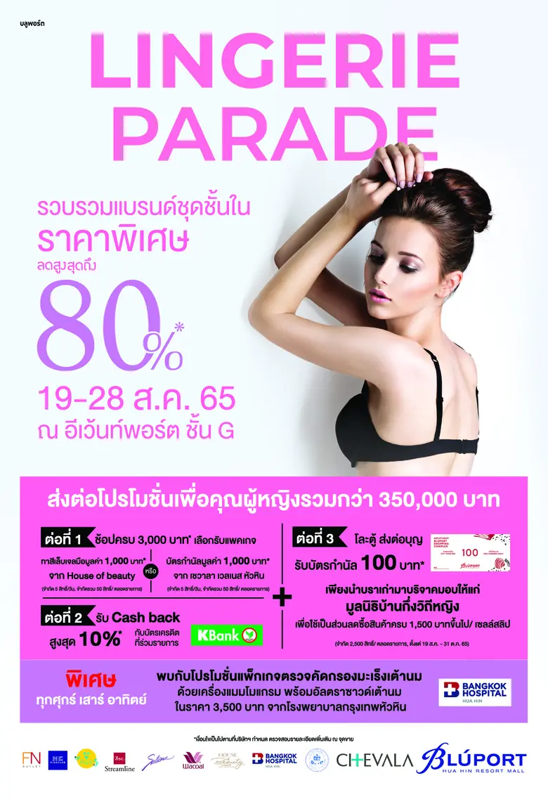 บลูพอร์ต หัวหินจัดแคมเปญพิเศษต่อเนื่องเอาใจคุณผู้หญิงตลอดเดือนสิงหาคม Lingerie Parade ส่งต่อโปรโมชั่นเพื่อคุณผู้หญิงรวมกว่า 350,000 บาท