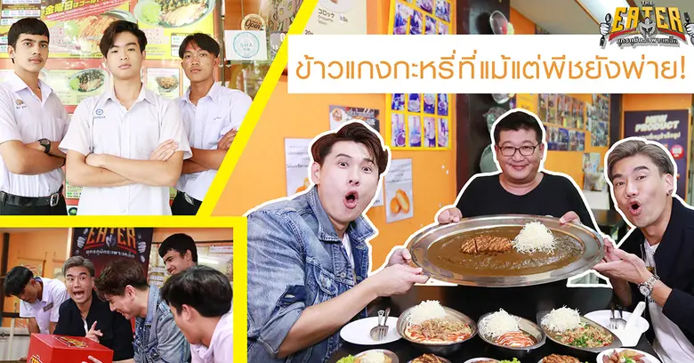 ร้านเด็ดของรายการ "The Eater ยุทธภูมิกระเ...
