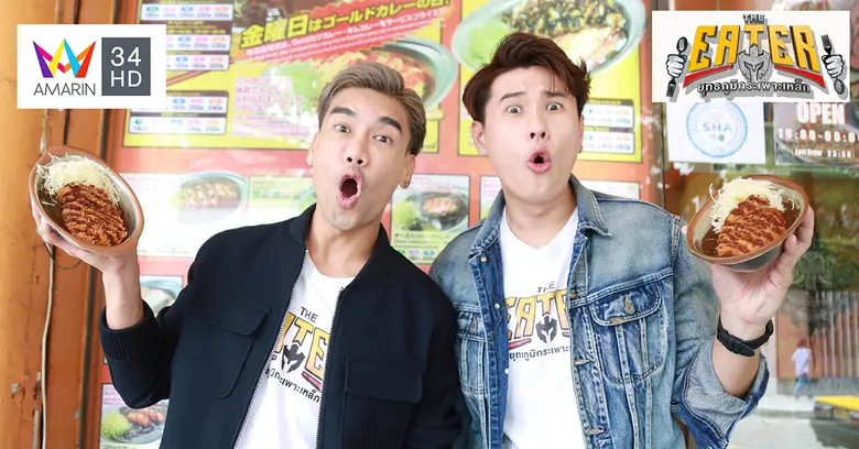The Eater พากินข้าวแกงกะหรี่ที่แม้แต่พีช อีท แหลกยังพ่าย !