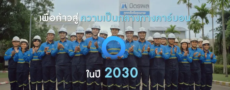 กลุ่มมิตรผล ส่งภาพยนตร์โฆษณาใหม่ล่าสุด "ศูนย์ที่ไม่สูญเปล่า" ชูแนวคิดการดำเนินธุรกิจเพื่อความยั่งยืน  เชิญชวนทุกคนร่วมกู้โลก ลดการปล่อยคาร์บอน พร้อมมุ่งหน้าสู่ Net Zero ร่วมกัน