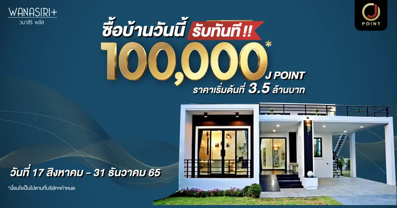 J POINT จัดหนัก ซื้อบ้านกับโครงการ วนาสิร...