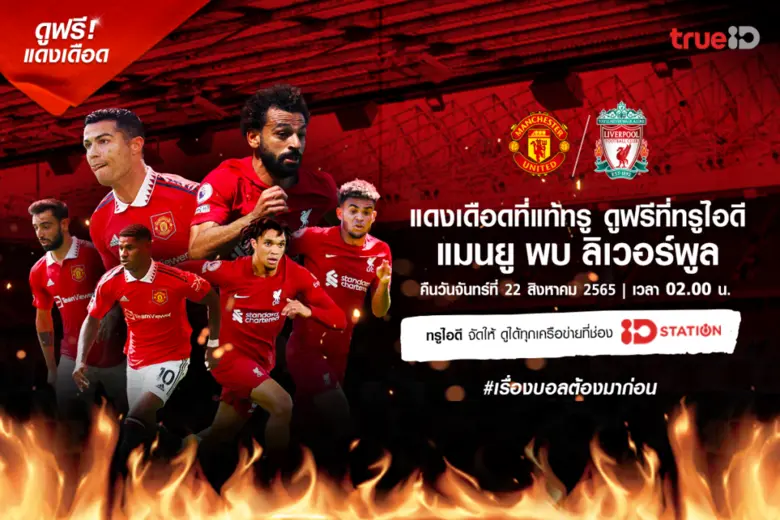 ทรูไอดี แพลตฟอร์มสตีมมิ่งที่ยืนหนึ่งเพื่อ...