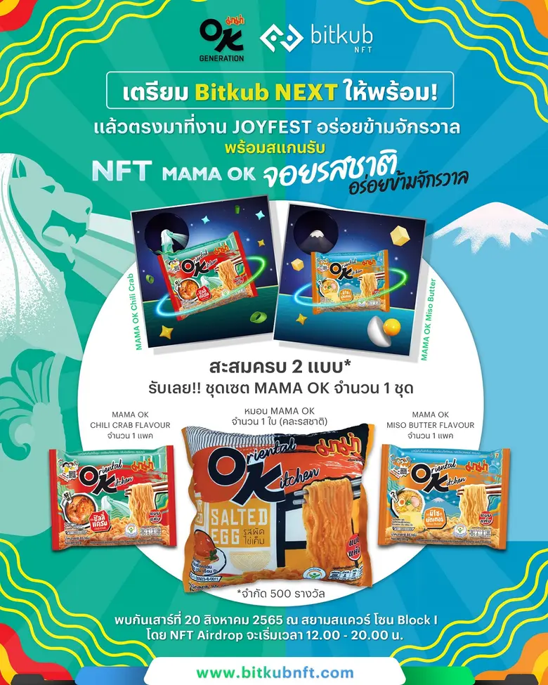 มาม่าโอเค-เลย์ บุกใจกลางสยามสแควร์ เปิดฟลอร์ "จอยรสชาติอร่อยข้ามจักรวาล" จัดกิจกรรมแนะนำ 2 รสชาติใหม่ "ชิลลี่แครบ - มิโซะบัตเตอร์" 19 - 21 ส.ค.นี้