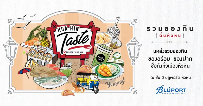 Hua Hin Taste เปิดอาณาจักรศูนย์รวมความอร่...