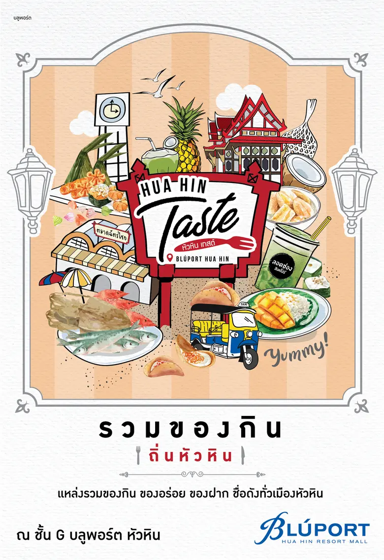 Hua Hin Taste เปิดอาณาจักรศูนย์รวมความอร่อยระดับตำนาน รวมของกินถิ่นหัวหิน ศูนย์รวมของอร่อย ของฝากชื่อดังเมืองหัวหินกว่า 20 ร้านดัง