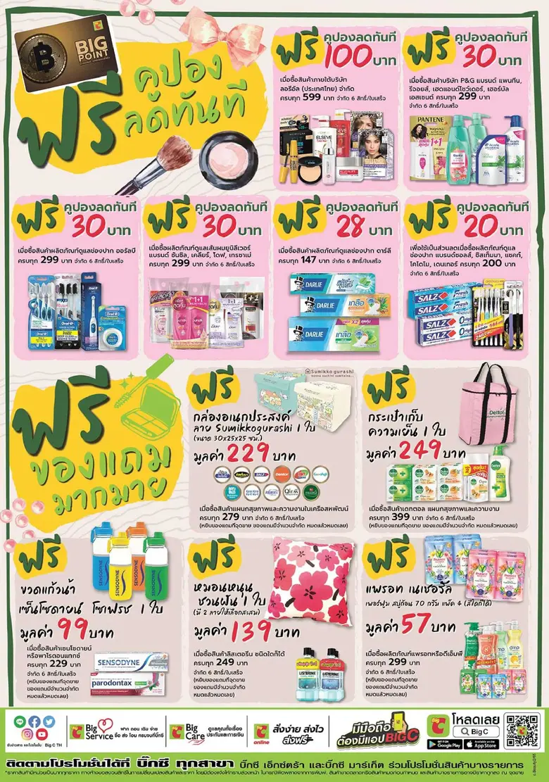 บิ๊กซี และ บิ๊กซี มินิ ยกทัพจัดโปร ดูแลสุขภาพให้ สวย สุขภาพดี Happy Life ฉลองบิ๊กบิ๊กครบรอบ 29 ปี ที่บิ๊กซีทุกสาขาทั่วประเทศ วันนี้ - 7 ก.ย. 65!!