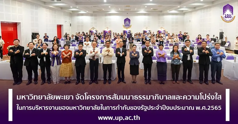 มหาวิทยาลัยพะเยาจัดโครงการสัมมนาธรรมาภิบา...