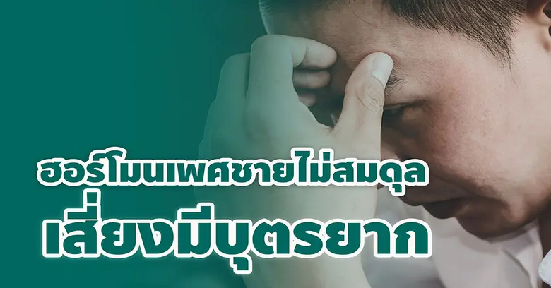 ภาวะมีบุตรยากจากฮอร์โมนที่ไม่สมดุลไม่ได้เ...