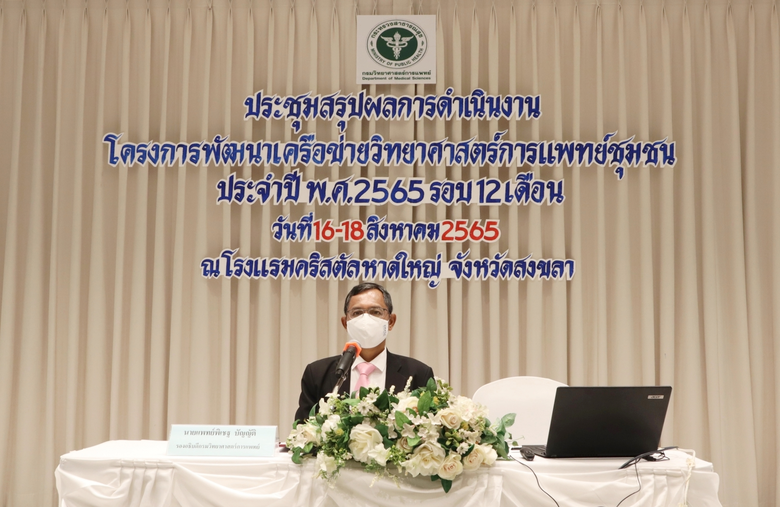 กรมวิทย์ฯ สรุปผลและถอดบทเรียนโครงการพัฒนาเครือข่ายวิทยาศาสตร์การแพทย์ชุมชน