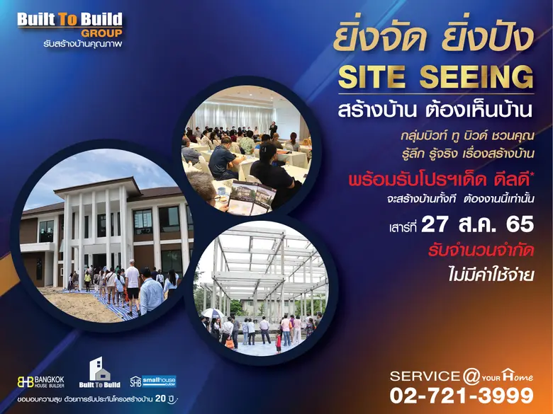กลุ่มบิวท์ฯ จัด SITE SEEING ตอกย้ำความปัง ความมั่นใจแก่ลูกค้าก่อนตัดสินใจสร้างบ้าน