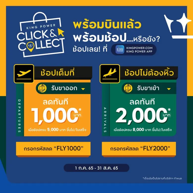 คิง เพาเวอร์ เปิดประสบการณ์ให้ช้อปสุดคุ้ม...