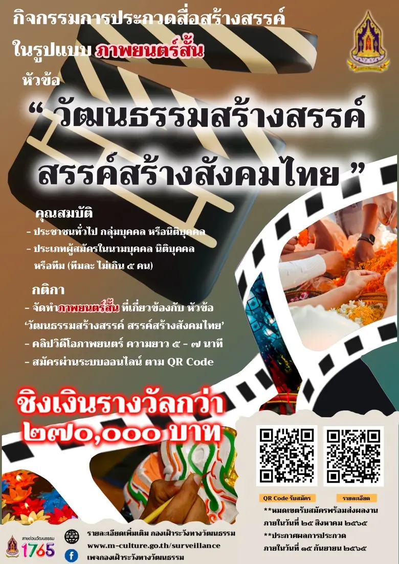 วธ.ชวนเด็ก-เยาวชน และบุคคลทั่วไปเปิดเวทีผลิตภาพยนตร์สั้น ประกวดสื่อสร้างสรรค์ หัวข้อ "วัฒนธรรมสร้างสรรค์ สรรค์สร้างสังคมไทย"