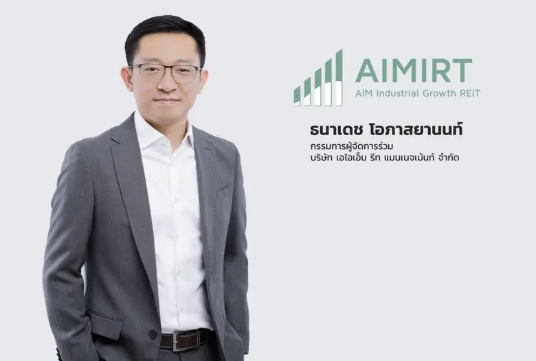 กองทรัสต์ AIMIRT โชว์ฟอร์มแกร่ง ทุบสถิติปันผลสูงสุดติดต่อกัน 9 ไตรมาส  ขึ้นแท่น Top 3  Industrial REIT ปันผลต่อปีสูงสุด