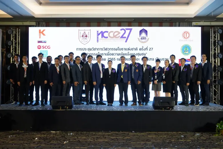 ม.พะเยา เจ้าภาพงานประชุมวิชาการวิศวกรรมโยธาแห่งชาติ ครั้งที่ 27 (NCCE27) ภายใต้แนวคิด "วิศวกรรมโยธาเพื่อความเข้มแข็งของชุมชน"