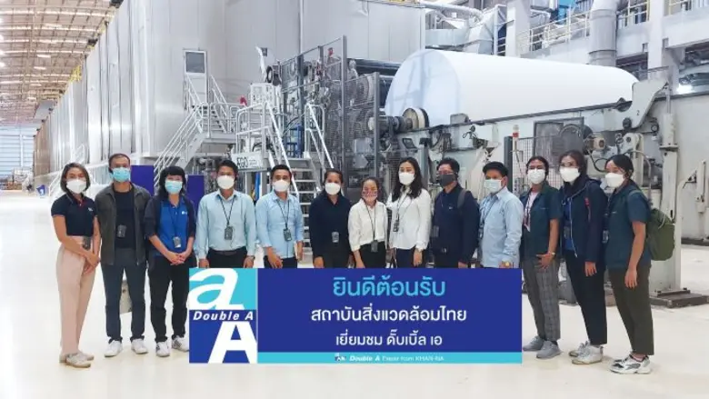 ดั๊บเบิ้ล เอ เปิดบ้านต้อนรับคณะผู้เข้าร่ว...