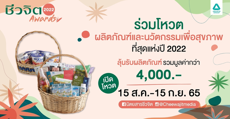 นิตยสารชีวจิตชวนโหวต "ชีวจิต Awards 2022"...