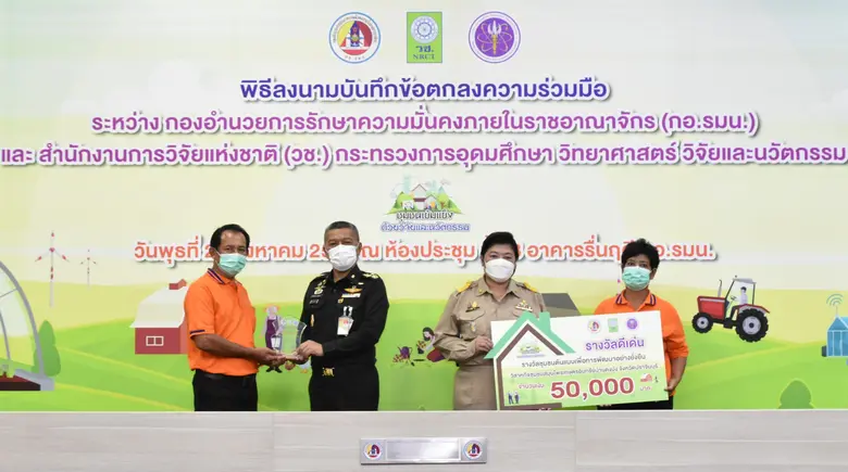 กอ.รมน. จับมือ วช. ชูชุมชนเข้มแข็ง พร้อมมอบรางวัลชุมชนต้นแบบเพื่อการพัฒนาอย่างยั่งยืน