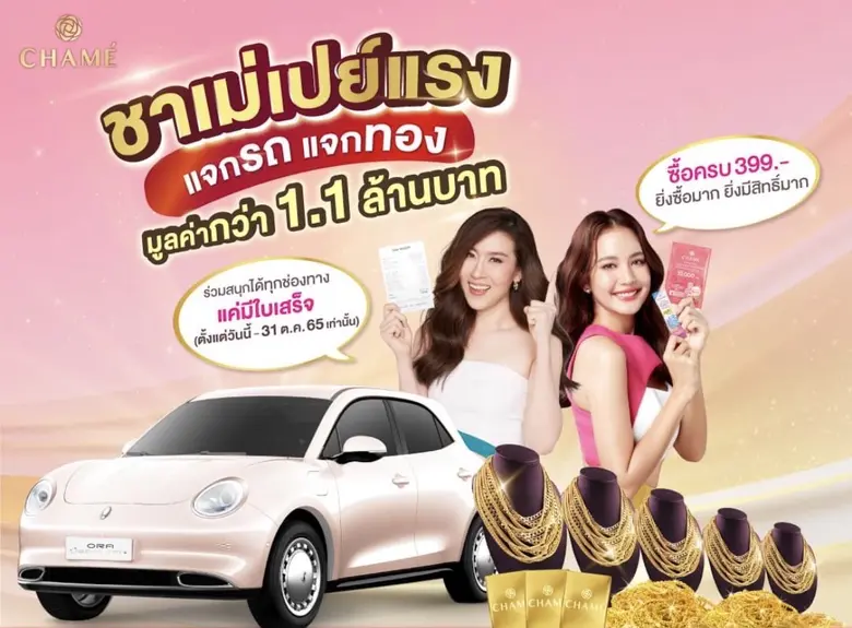 "เชียร์ ฑิฆัมพร -โบว์ เมลดา" ชวนลุ้น "ชาเ...
