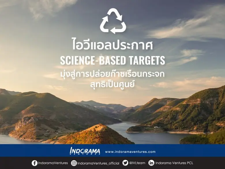 อินโดรามา เวนเจอร์ส ประกาศเป้าหมายความยั่งยืน science-based Targets  สนับสนุนการปล่อยก๊าซเรือนกระจกสุทธิเป็นศูนย์ทั่วโลกภายในปี 2593