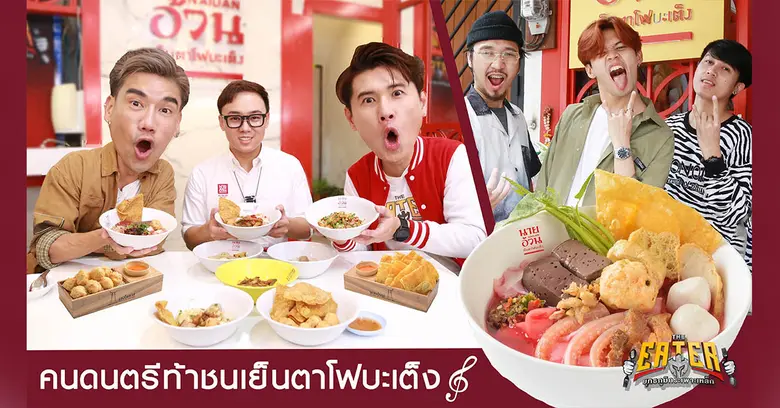 มหกรรมหนุ่มนักดนตรีท้าชนเย็นตาโฟบะเต็งเคร...