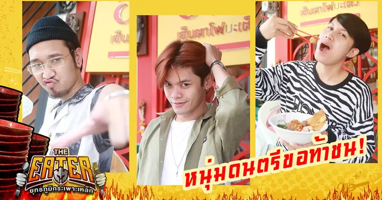 THE EATER จับคนดนตรีท้าชนเย็นตาโฟบะเต็งเครื่องแน่นล้นชาม