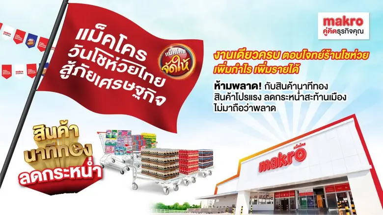 แม็คโคร จับมือกระทรวงพาณิชย์ เดินหน้าติดอาวุธร้านค้าปลีกทั่วไทย คิ๊กออฟ "วันโชห่วยไทย สู้ภัยเศรษฐกิจ" ที่ขอนแก่น