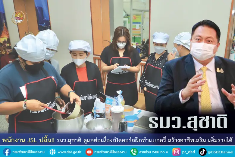 รมว.แรงงาน นายสุชาติ ชมกลิ่น สั่งการกรมพั...