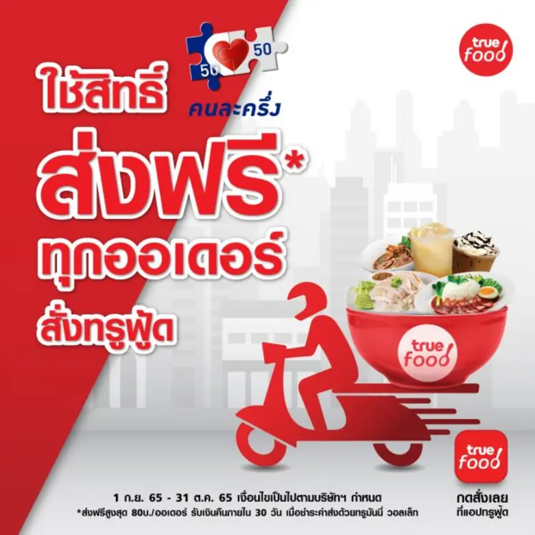 ทรู เสริมทัพ "คนละครึ่ง" เฟส 5 หนุนร้านค้า เจ้าเดียวไม่เก็บค่า GP!! พิเศษกว่าใคร สมัครกับทรูฟู้ด รับฟรี สมาร์ทโฟน 5G มูลค่าสูงสุด 8,999 บาท*