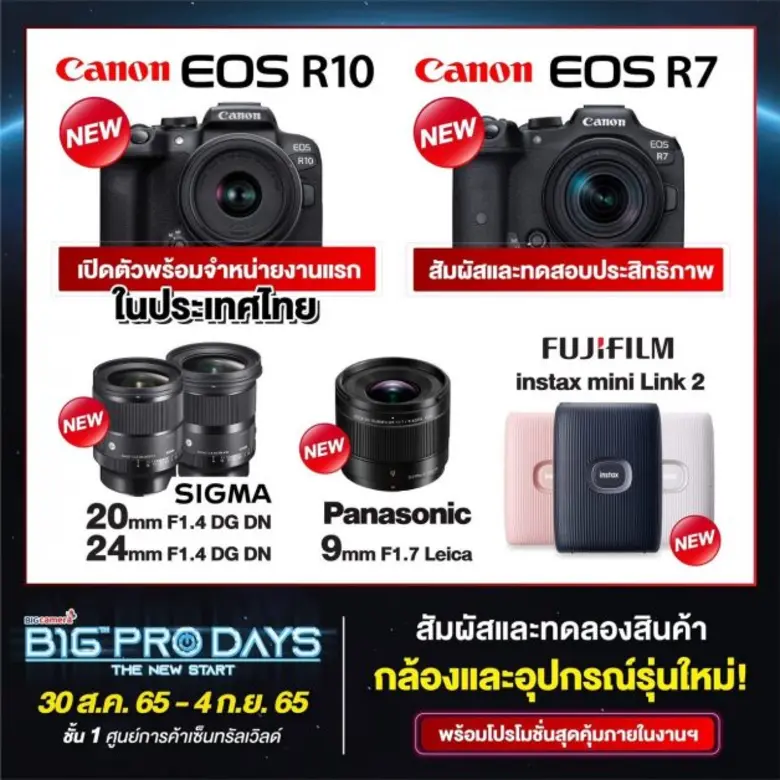 กลับมาอีกครั้งกับงานมหกรรมกล้องดิจิทัลสุดยิ่งใหญ่แห่งปี BIG CAMERA BIG PRO DAYS 16 เริ่ม 30 ส.ค. - 4 ก.ย. 65 ที่เซ็นทรัลเวิลด์
