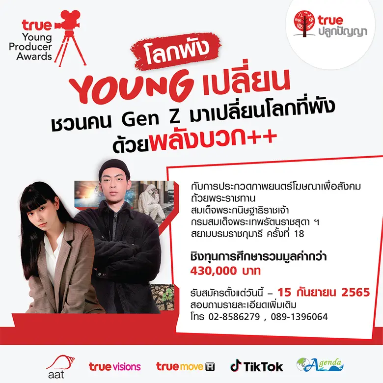 โค้งสุดท้ายแล้ว อย่ารอช้า!! ทรู ชวนคน Gen...