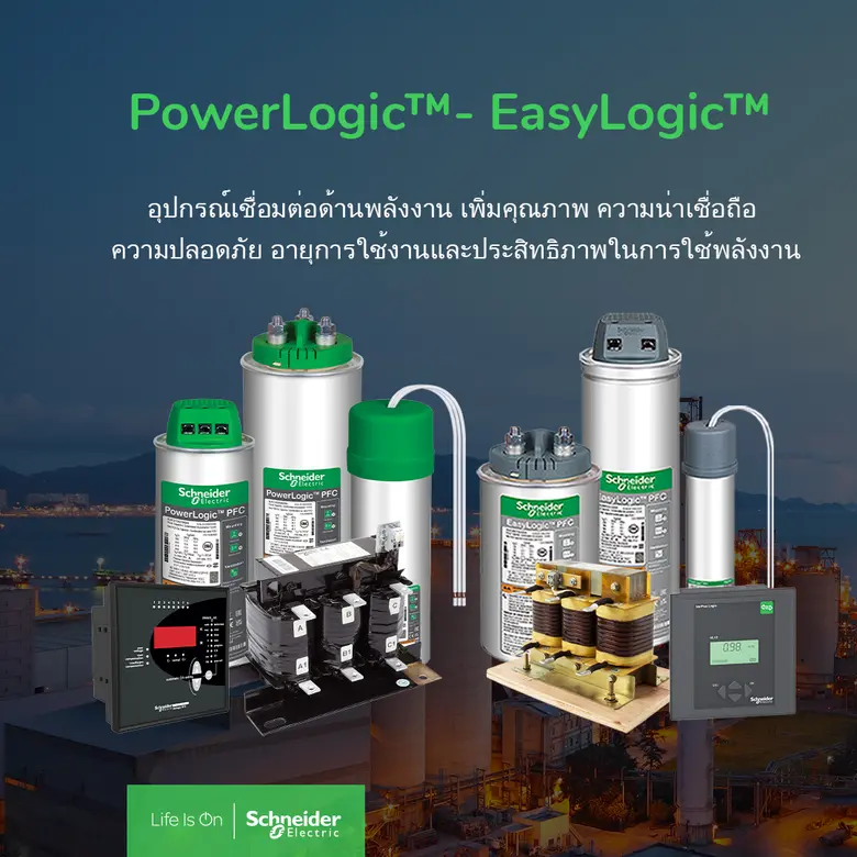 ชไนเดอร์ อิเล็คทริค (Schneider Electric) ...