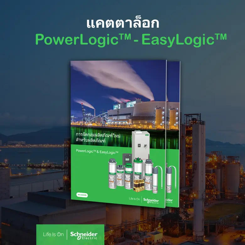 ชไนเดอร์ อิเล็คทริค เปลี่ยนชื่อกลุ่มผลิตภัณฑ์พร้อมปรับโฉมใหม่